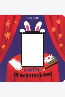 Смотри, прямоугольник  (книжка-игрушка со сквозной  вырубкой)