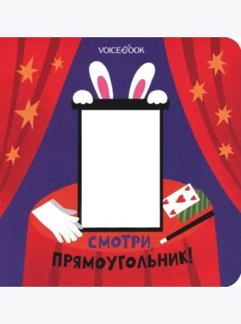 Смотри, прямоугольник  (книжка-игрушка со сквозной  вырубкой)