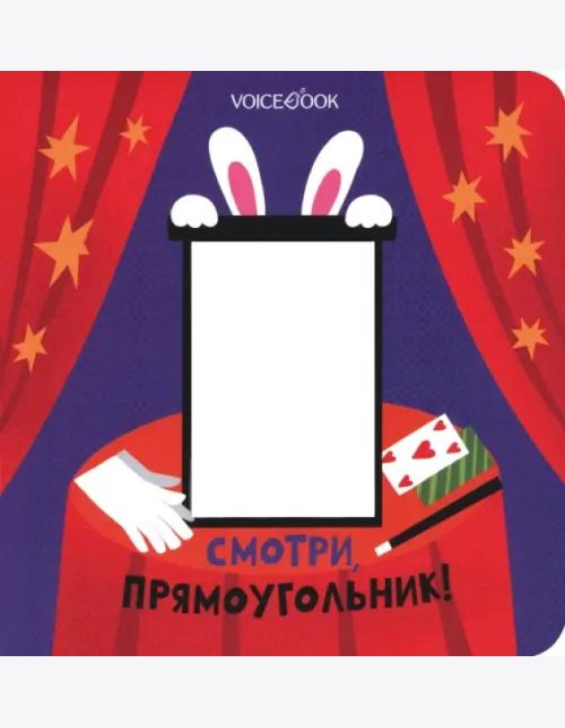 Смотри, прямоугольник  (книжка-игрушка со сквозной  вырубкой)