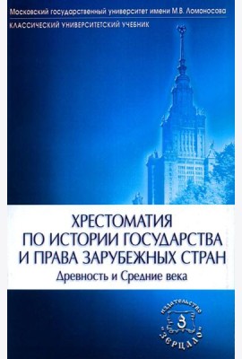 Хрестоматия по истории государства и права зарубежных стран (Древность и Средние века)