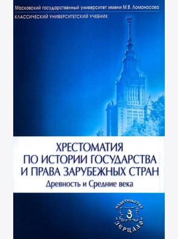 Хрестоматия по истории государства и права зарубежных стран (Древность и Средние века)