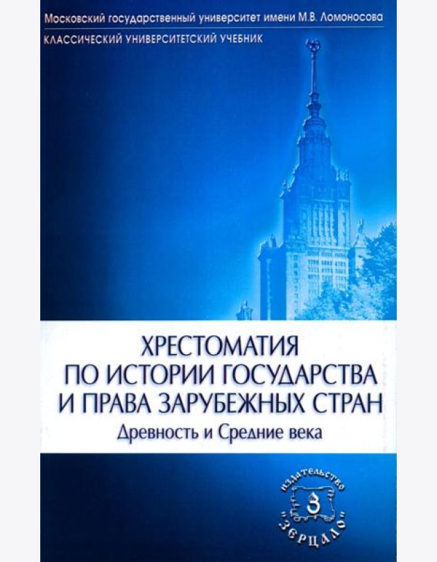 Хрестоматия по истории государства и права зарубежных стран (Древность и Средние века)