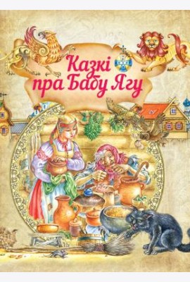 Казкi пра Бабу Ягу