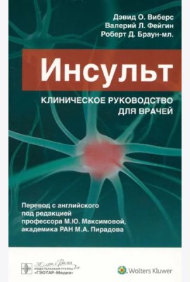 Инсульт. Клиническое руководство для врачей