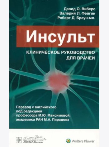Инсульт. Клиническое руководство для врачей