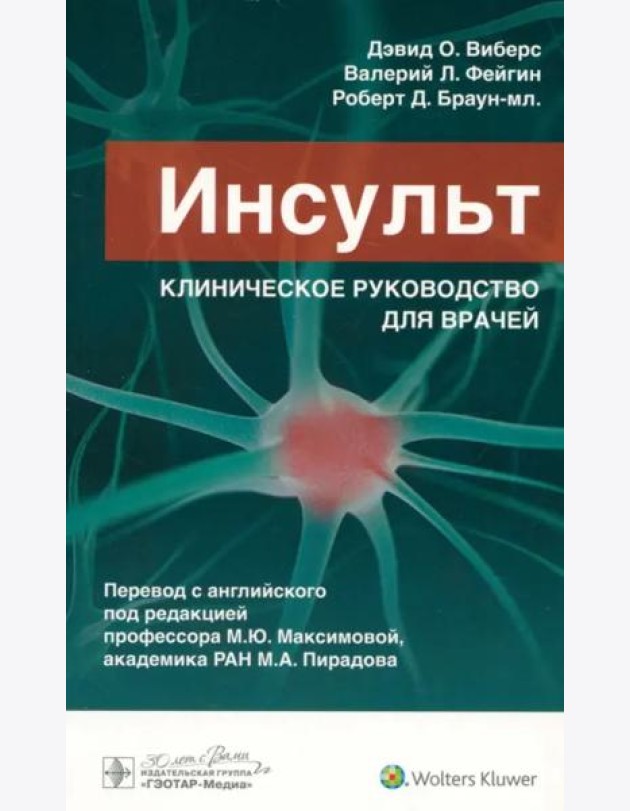 Инсульт. Клиническое руководство для врачей