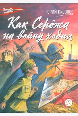 Как Сережа на войну ходил