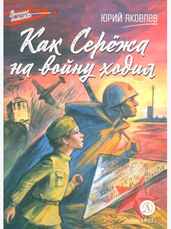 Как Сережа на войну ходил
