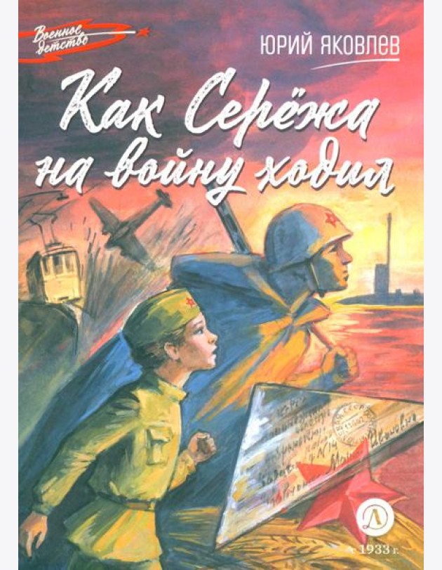 Как Сережа на войну ходил