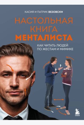 Настольная книга менталиста. Как читать людей по жестам и мимике
