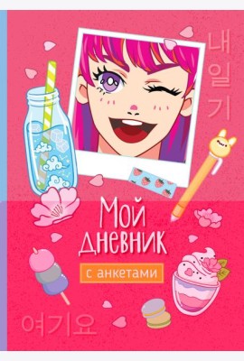 Мой дневник с анкетами