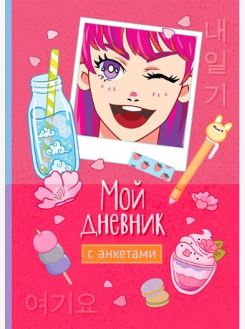 Мой дневник с анкетами