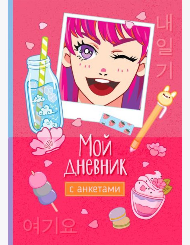 Мой дневник с анкетами