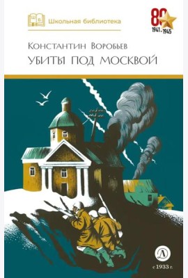 ШБ Воробьев. Убиты под Москвой