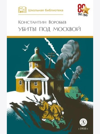 ШБ Воробьев. Убиты под Москвой