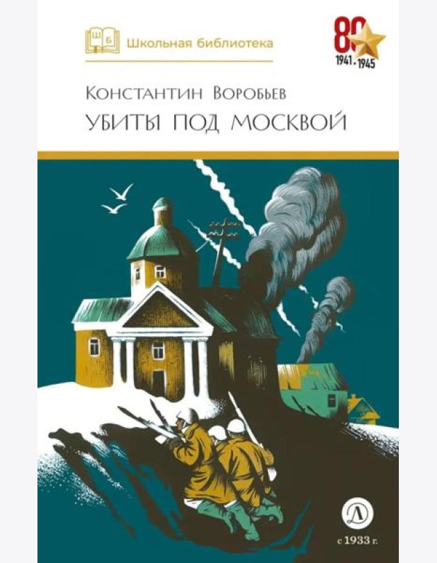 ШБ Воробьев. Убиты под Москвой
