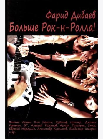 Больше рок-н-ролла!