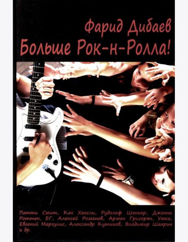 Больше рок-н-ролла!