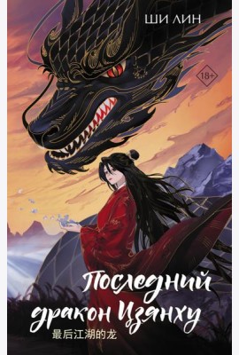 Последний дракон Цзянху