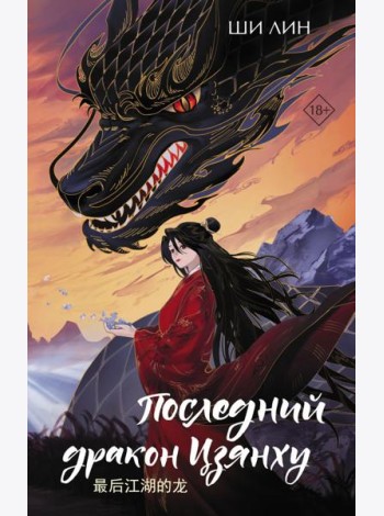 Последний дракон Цзянху