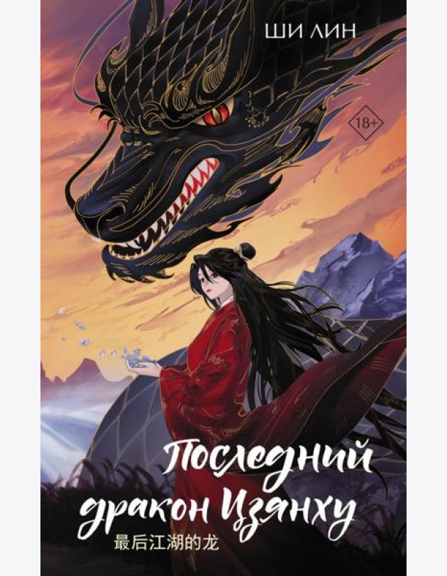 Последний дракон Цзянху