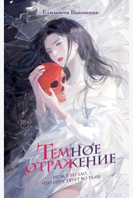 Темное отражение