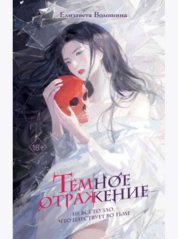 Темное отражение