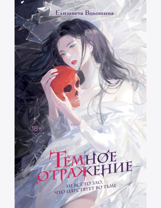 Темное отражение