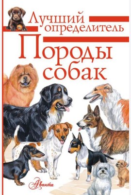 Породы собак. Определитель