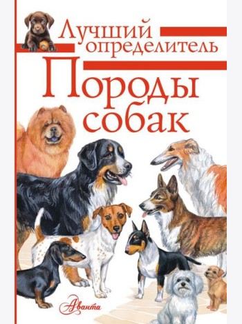 Породы собак. Определитель