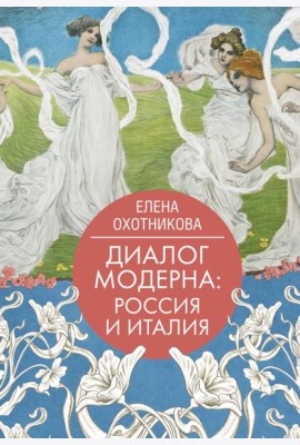 Диалог модерна: Россия и Италия