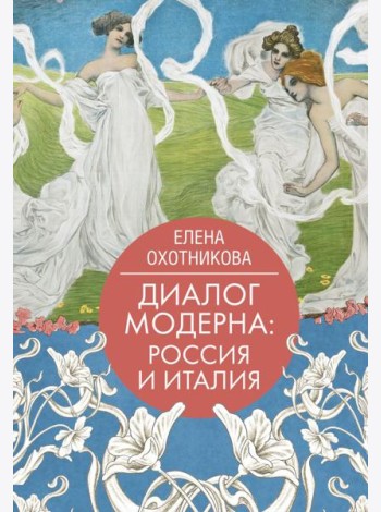 Диалог модерна: Россия и Италия