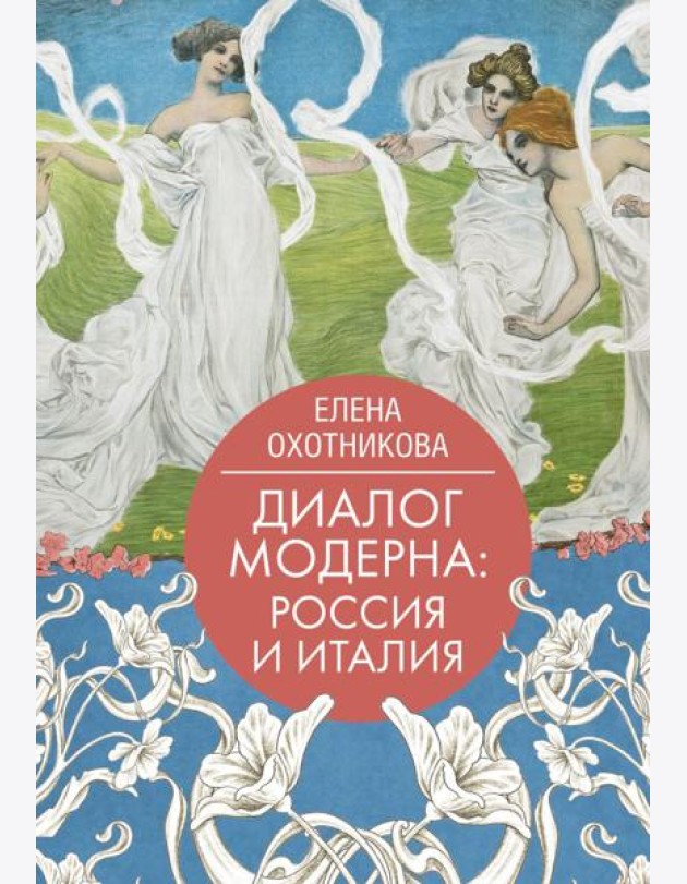 Диалог модерна: Россия и Италия