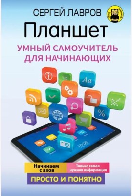 Планшет. Умный самоучитель для начинающих