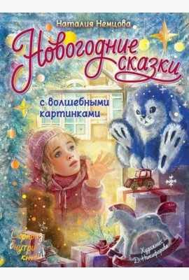Новогодние сказки с волшебными картинками