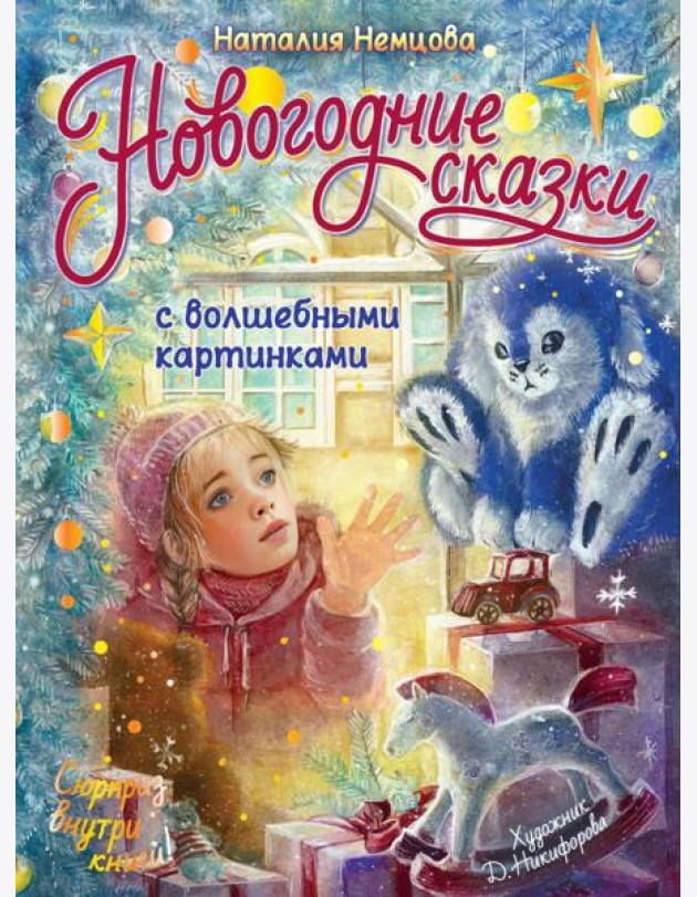 Новогодние сказки с волшебными картинками