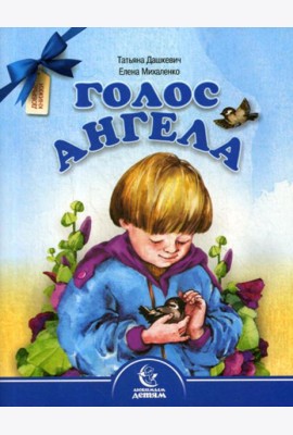 Голос Ангела. Стихи