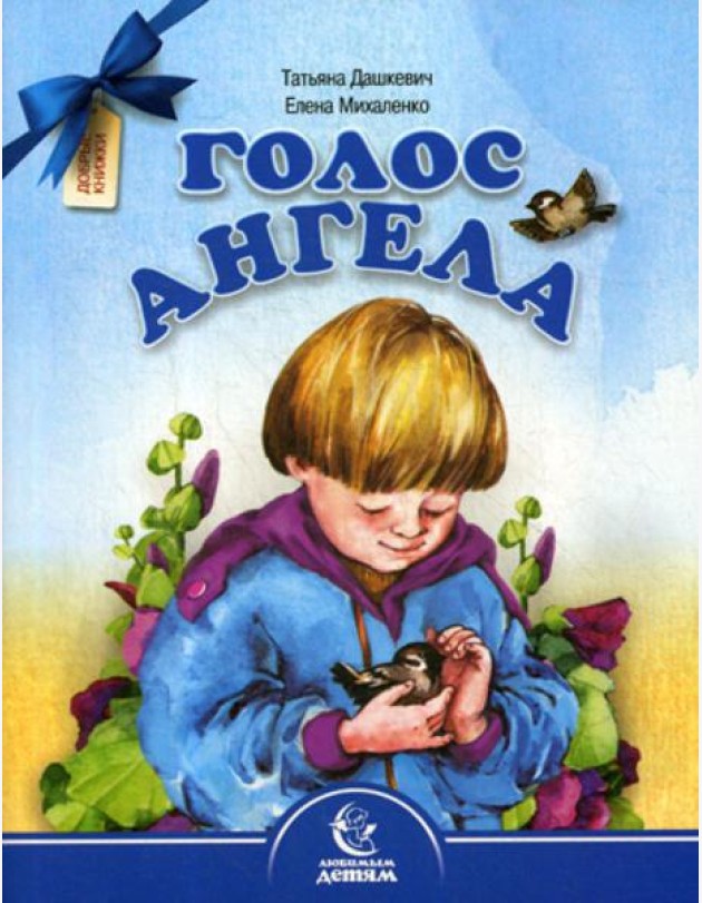 Голос Ангела. Стихи
