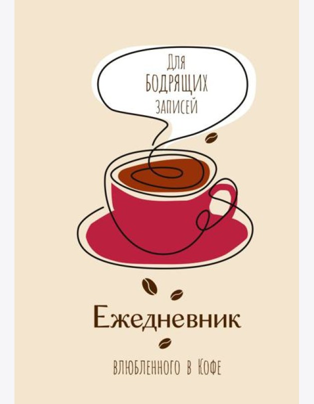 Ежедневник влюбленного в кофе. Для бодрящих записей