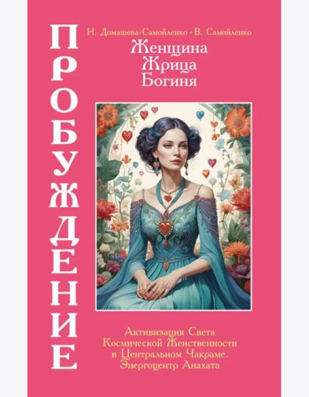 Женщина, Жрица, Богиня - Пробуждение. Кн. 3. Т. 2. : Активизация Света Космической Женственности в Центральном Чакраме. Энергоцентр Анахата