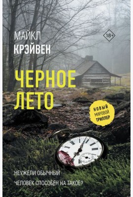 Черное лето