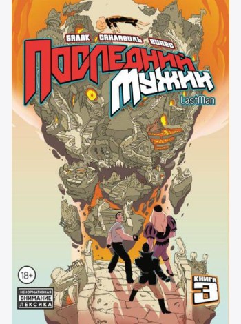 LastMan. Последний мужик. Том 3