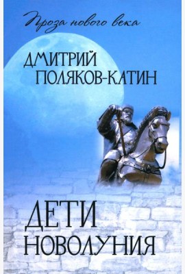 Дети новолуния