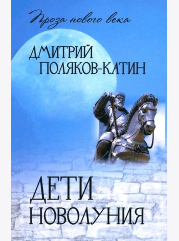 Дети новолуния