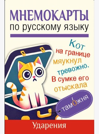 Мнемокарты по русскому языку. Ударения