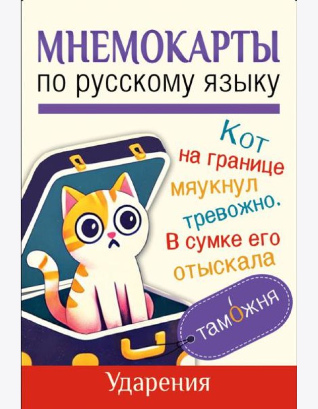 Мнемокарты по русскому языку. Ударения