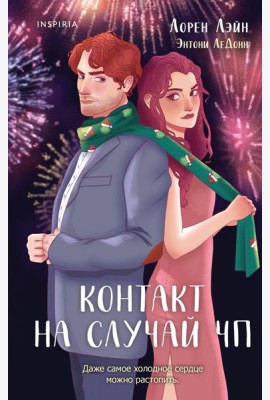Контакт на случай ЧП
