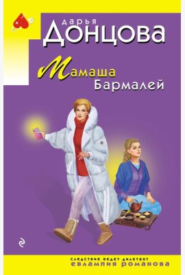 Мамаша Бармалей