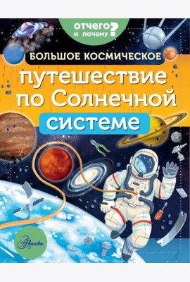 Большое космическое путешествие по Солнечной системе