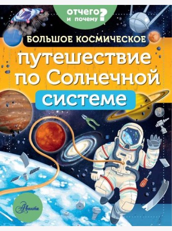 Большое космическое путешествие по Солнечной системе